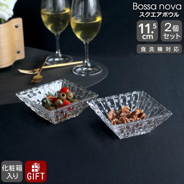 ナハトマン ボサノバ 89694 スクエアボウル ペア 2枚入 ギフト 結婚祝い プレゼント 贈り物...