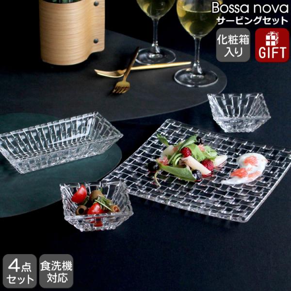 ナハトマン ボサノバ 97633 サービングセット Nachtmann 皿 お皿 クリスタルガラス ...