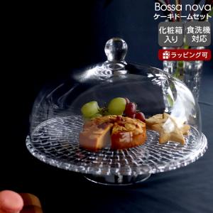 ナハトマン ボサノバ ケーキプレート/ケーキドーム セット 99528 Nachtmann Bossa nova 皿 お皿 お皿 ギフト 新生活応援