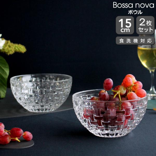 ナハトマン ボサノバ 102253 ボウル 15cm ペア 2枚入 Nachtmann Bossa ...