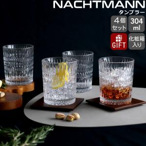 ナハトマン エスノ タンブラー グラス 304ml 4個セット Nachtmann ETHNO セット ギフト 結婚祝い プレゼント 贈り物 ギフトセット 食器セット 爆買