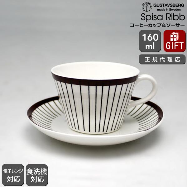 復刻版 グスタフスベリ スピサ リブ 490-06 コーヒーカップ＆ソーサー GUSTAVSBERG...
