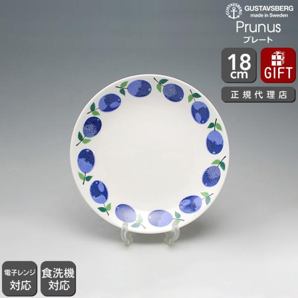 【復刻版】 グスタフスベリ プルーヌス 494-03 プレート 18cm GUSTAVSBERG P...