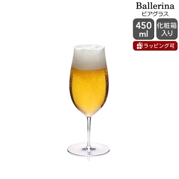 ロブマイヤー バレリーナ 1276082 ビアグラス 450ml H20.5cm Lobmeyr B...