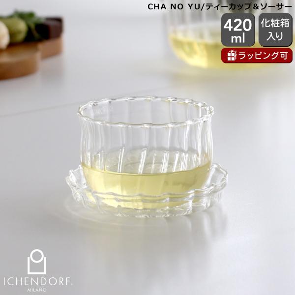 イッケンドルフ ミラノ CHA NO YU ティーカップ＆ソーサー 420ml ICHENDORF ...
