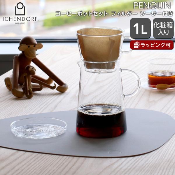 イッケンドルフ ミラノ PENGUIN フィルターコーヒーセット 1L ICHENDORF MILA...