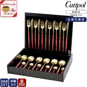 クチポール ゴア レッドマットゴールド ディナー24点セット ナイフ フォーク スプーン コーヒー/ティースプーン 収納木箱 ギフト 結婚祝い セール