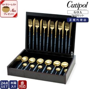 クチポール ゴア ブルーマットゴールド ディナー24点セット ナイフ フォーク スプーン コーヒー/ティースプーン 収納木箱 ギフト 結婚祝い セール
