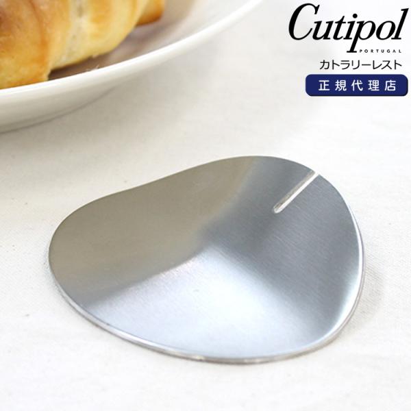 クチポール カトラリーレスト Cutipol [ネコポス対応可(12点まで)][ネコポスなら送料無料...