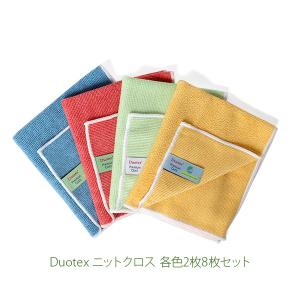 洗剤なしでキレイになる拭き取りクロス/Duotex（デュオテックス） ニットクロス 8枚セット 30x35cm 編生地 クロス ダスター 布巾 雑巾 キッチンタオル ギフト