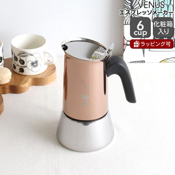 ビアレッティ ヴィーナス 6カップ用 カッパー BIALETTI エスプレッソ コーヒーメーカー 直...