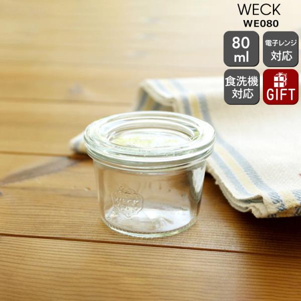 ウェック WECK モールドシェイプ WE080 ガラスキャニスター 80ml 耐熱 電子レンジ対応...