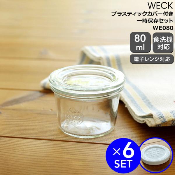 ウェック モールドシェイプ WE080 ガラスキャニスター 80ml 6個 &amp; プラスティックカバー...