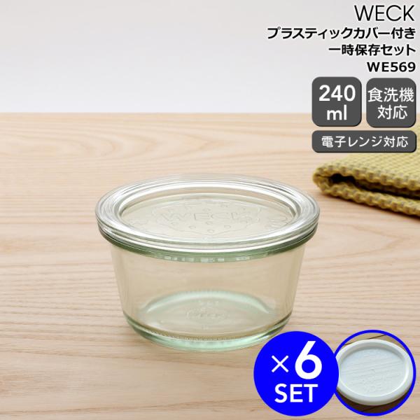 ウェック 一時保存セット モールドシェイプ WE569 ガラスキャニスター 240ml 6個 ＆ プ...