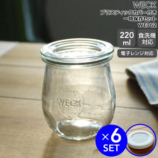 ウェック チューリップシェイプ WE762 ガラスキャニスター 220ml 6個 &amp; プラスティック...