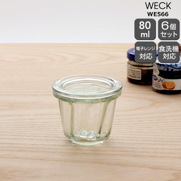 ウェック クグロフ ガラスキャニスター 80ml 直径Sサイズ 6個セット WE566 耐熱 電子レ...