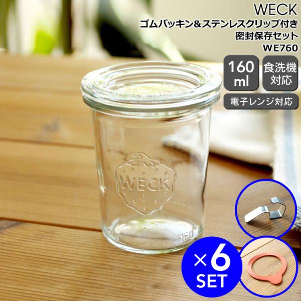 ウェック モールドシェイプ WE760 ガラスキャニスター 160ml 直径S 6個 &amp; ゴムパッキ...