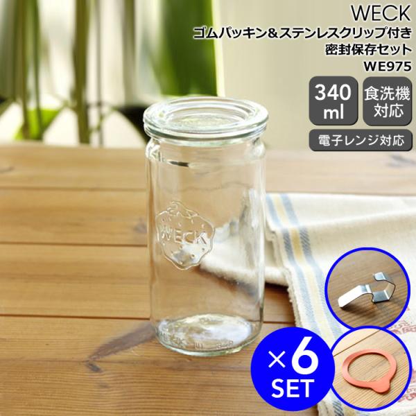 ウェック ストレートシェイプ WE975 ガラスキャニスター 340ml 6個 &amp; ゴムパッキン 6...