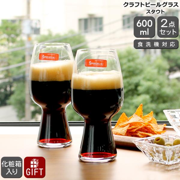 シュピゲラウ クラフトビールグラス スタウト 600ml ペア SPIEGELAU CRAFT BE...