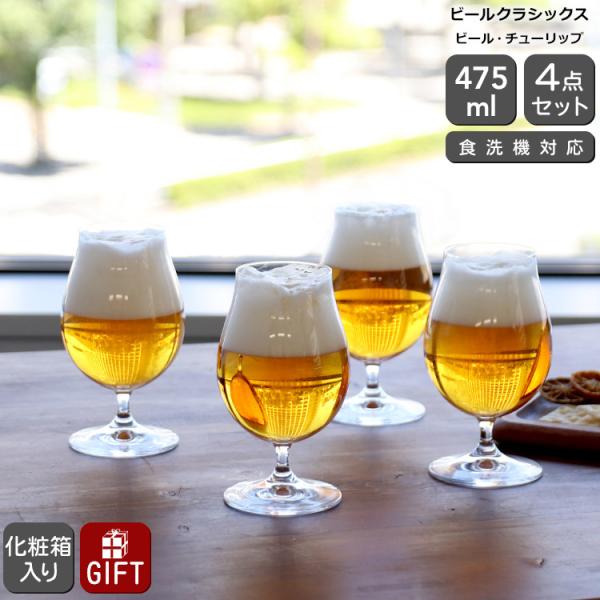 シュピゲラウ ビールクラシックス ビール・チューリップ 4点セット SPIEGELAU BEER C...