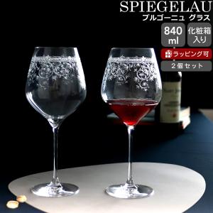 シュピゲラウ アラベスク ブルゴーニュ グラス 840ml ペア SPIEGELAU ワイン グラス セット ギフト 結婚祝い プレゼント 贈り物 ギフトセット 食器セット 爆買