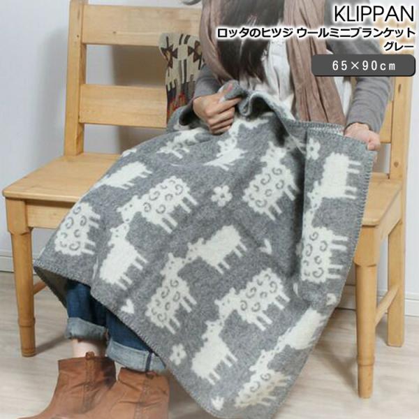 クリッパン KLIPPAN 242401 ロッタのヒツジ ウールミニブランケット 65×90cm グ...