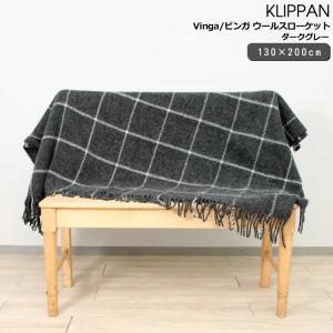 クリッパン KLIPPAN 200866 Vinga/ビンガ ウールスローケット 130×200cm ダークグレー 毛布 ブランケット ひざ掛け 新生活応援