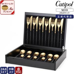 クチポール ミオ ブラックマットゴールド ディナー24点セット 収納木箱入り 正規販売代理店 テーブル カトラリーギフトボックス