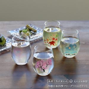 丸モ高木陶器 冷感 日本四季 フリーグラス 4点セット プレゼント