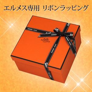 エルメス専用リボンラッピング