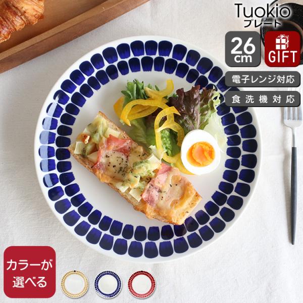 アラビア 24h トゥオキオ プレート 26cm ARABIA Tuokio 食器 皿 耐熱 電子レ...