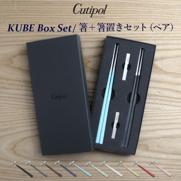 クチポール クーベ 箸 + 箸置き 箱付ペアセット Cutipol KUBE 正規販売代理店 ペア ...