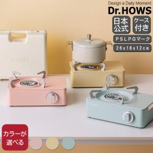 ドクターハウス トゥインクル ミニストーブ Dr.HOWS TWINKLE MINISTOVE ミニコンロ コンロ ガスコンロ カセットコンロ キッチン 調理器具 キッチン家電｜ideale