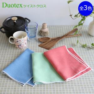 Duotex デュオテックス ツイストクロス 35x45cm [ネコポス対応可 4枚まで] 拭き取り 磨き上げ 織生地 クロス ギフト 結婚祝い プレゼント 贈り物 セール 爆買