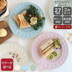 ウェッジウッド フェスティビティ プレート 27cm 2枚セット 皿 お皿 ペア 食器 陶器 結婚祝い プレゼント ギフト お祝い 贈り物 新生活応援｜ideale