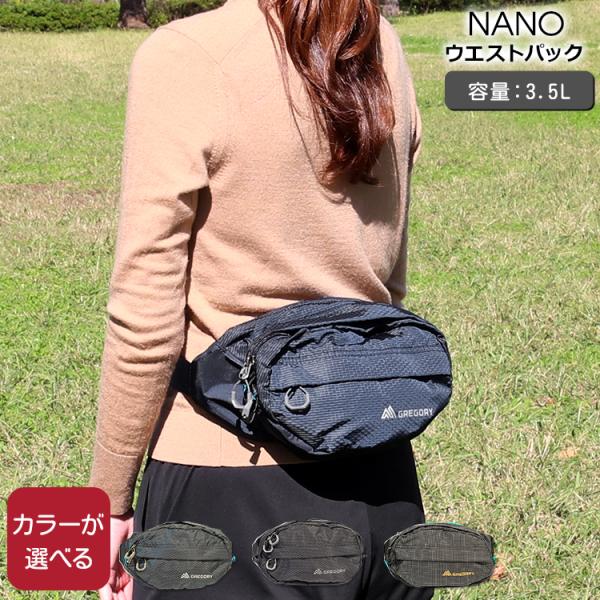 グレゴリー ナノ ウエストパック GREGORY NANO 新生活応援 爆買