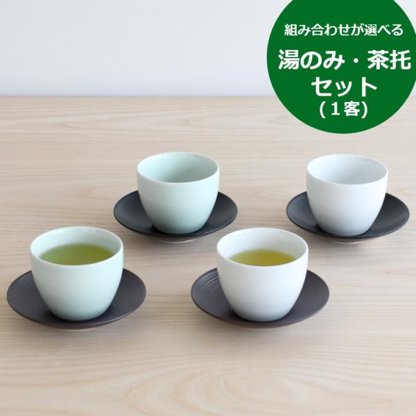 白山陶器 エスライン 湯のみ猪口＆陶茶托（ソーサー) セット S-line 湯呑 日本製 ギフト 結...