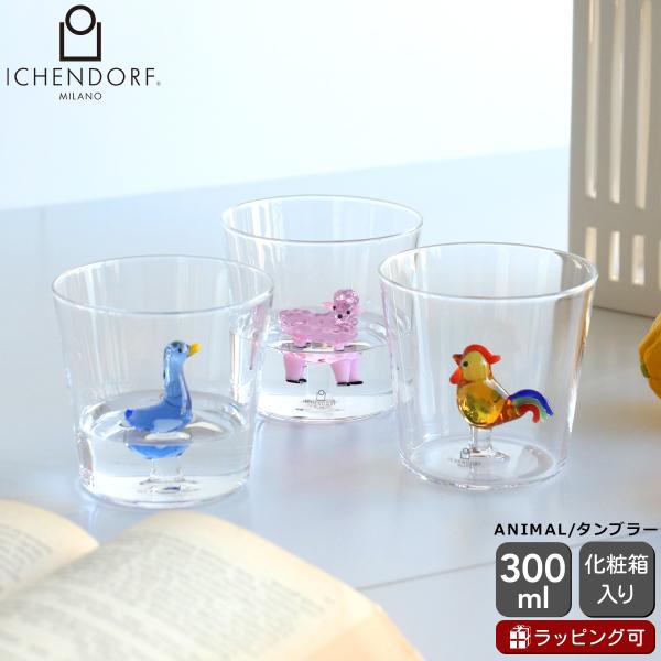 イッケンドルフ ミラノ ANIMAL FARM タンブラー 300ml ICHENDORF MILA...