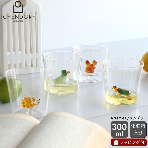イッケンドルフ ミラノ ANIMAL FARM タンブラー 300ml ICHENDORF MILA...