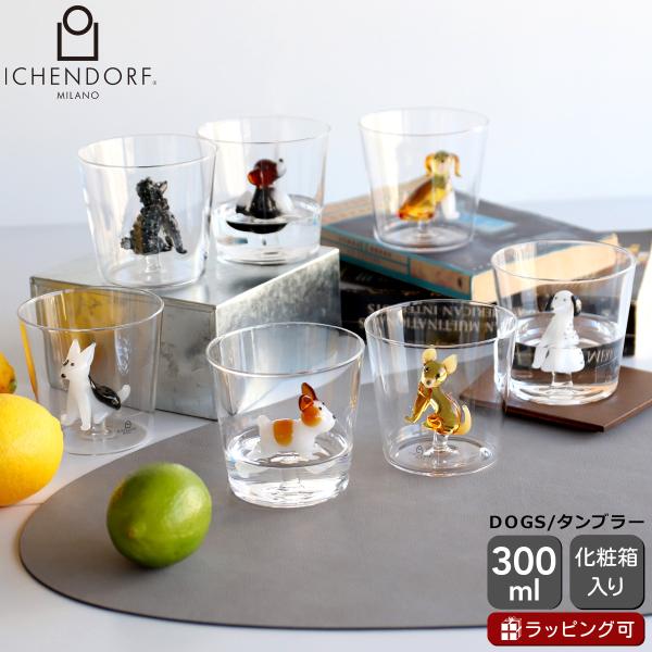イッケンドルフ ミラノ DOGS タンブラー 300ml ICHENDORF MILANO グラス ...