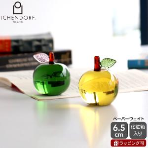 イッケンドルフ ミラノ FRUITS AND FLOWERS ペーパーウェイト アップル ガラス おしゃれ インテリア ギフト リンゴ ハンドメイド 北欧 ミラノ 文鎮