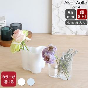 イッタラ アルヴァ・アアルト コレクション ベース 95mm iittala Alvar Aalto 花瓶 フラワー ギフト 結婚祝い プレゼント 贈り物 新生活応援｜ideale