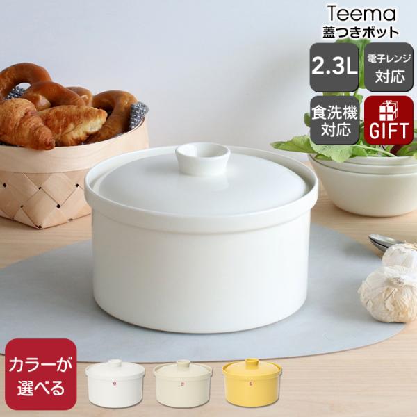 イッタラ ティーマ 蓋つきポット 2.3L iittala Teema 北欧雑貨 食器 耐熱 電子レ...