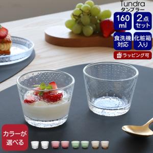 イッタラ ツンドラ タンブラー 160ｍｌ ペア iittala Tundra グラス セット ギフト 結婚祝い プレゼント 贈り物 ギフトセット 食器セット セール｜ideale