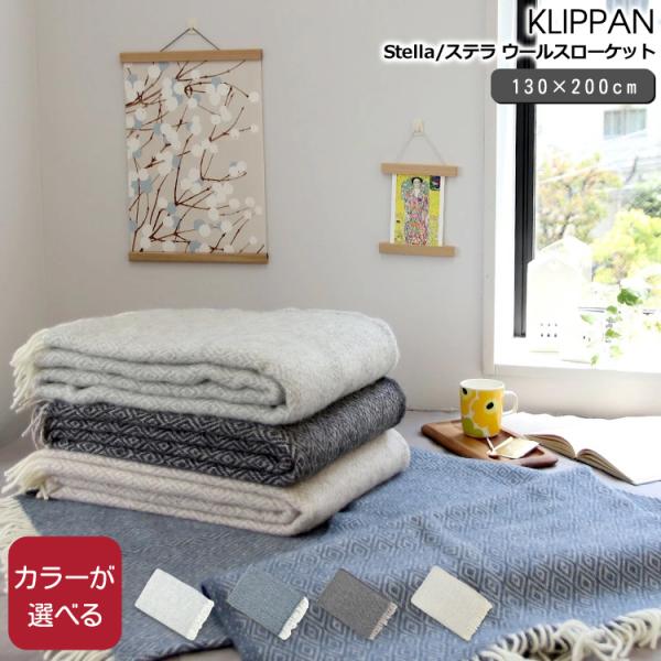 クリッパン KLIPPAN Stella/ステラ ウールスローケット 130×200cm 毛布 ブラ...