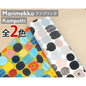 選べる2色 マリメッコ コンポッティ コットンファブリック(生地) (30cm以上から10cm単位で切売) [ネコポス対応可(100cmまで)][ネコポスなら送料無料] 新生活応援