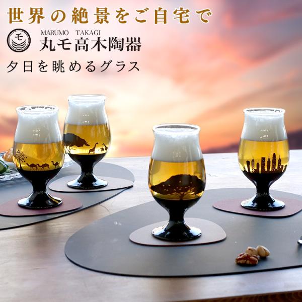 丸モ高木陶器 夕日を眺めるグラス あじわい プレゼント ギフト 日本製 ギフト 結婚祝い プレゼント...