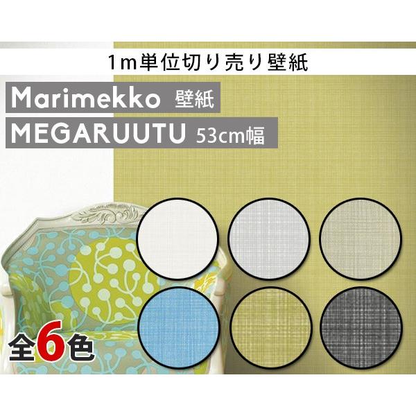 マリメッコ メガルートゥ 壁紙 幅53cm (1m単位で切売) marimekko4(他の商品との同...