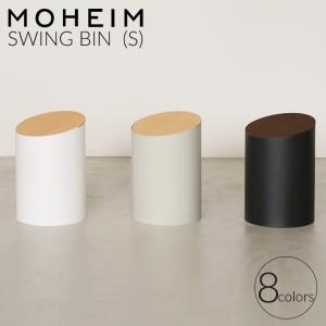 モヘイム スイングビン S / MOHEIM SWING BIN ゴミ箱 スイング式 ふた付き 丸型