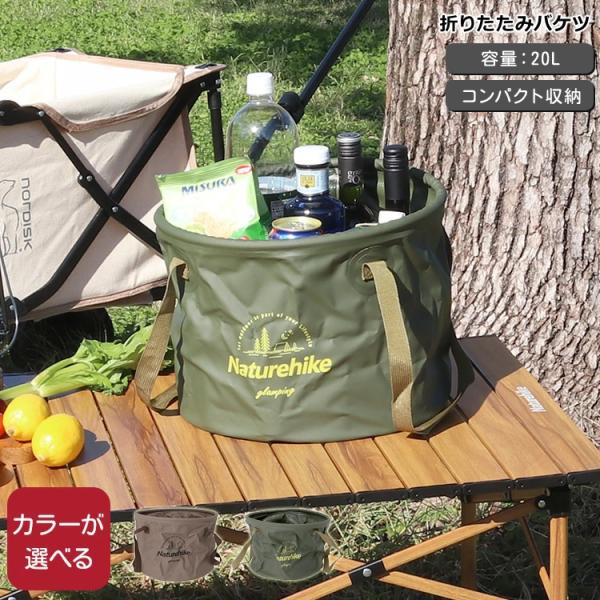 ネイチャーハイク 折りたたみバケツ 20L Naturehike アウトドア キャンプ バケット ソ...